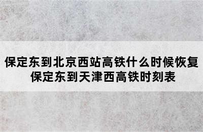 保定东到北京西站高铁什么时候恢复 保定东到天津西高铁时刻表